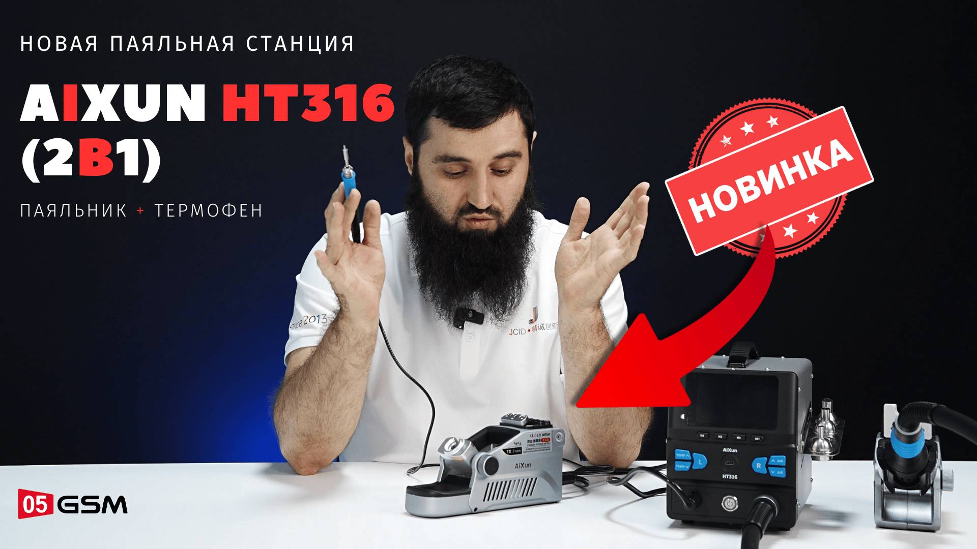 Эксклюзив: паяльник с термофеном AiXun HT316 (Обзор от 05GSM) смотреть онлайн