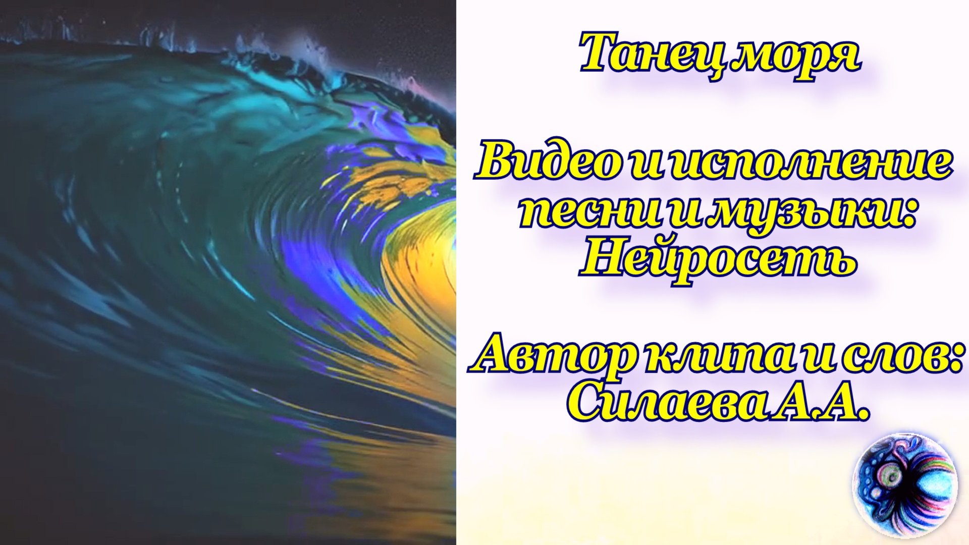 Веселая песня «Танец моря», авторские стихи, исполнение аудио и видео нейросети.