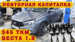 Веста 1.8 - ПОВТОРНЫЙ кап.ремонт на пробеге 345 ткм! Машина просто разваливается...
