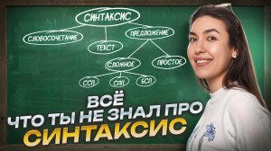 СИНТАКСИС: разбор основных определений I ВПР по русскому языку I Умскул