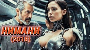 Обзор-пересказ фильма "НИМАНИ" (2018) ( фантастика)