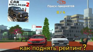 🚀 Как Быстро Копить Рейтинг в Car Simulator 2! Лайфхаки и Советы!