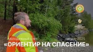 Молодежный слет "Ориентир на спасение"