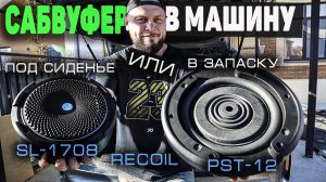 Сабвуфер в запаску или под сиденье - что выбрать! | Recoil SL 1708 vs Recoil PST12 | Doctor Bass
