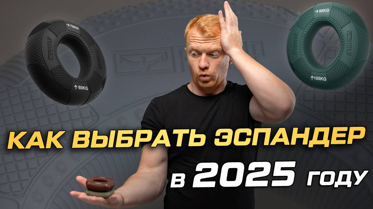 Как правильно выбрать кистевой эспандер в 2025 году смотреть онлайн