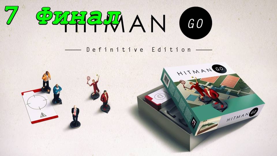 Hitman Go - 7 серия Преследование в Санкт-Петербурге (Финал)