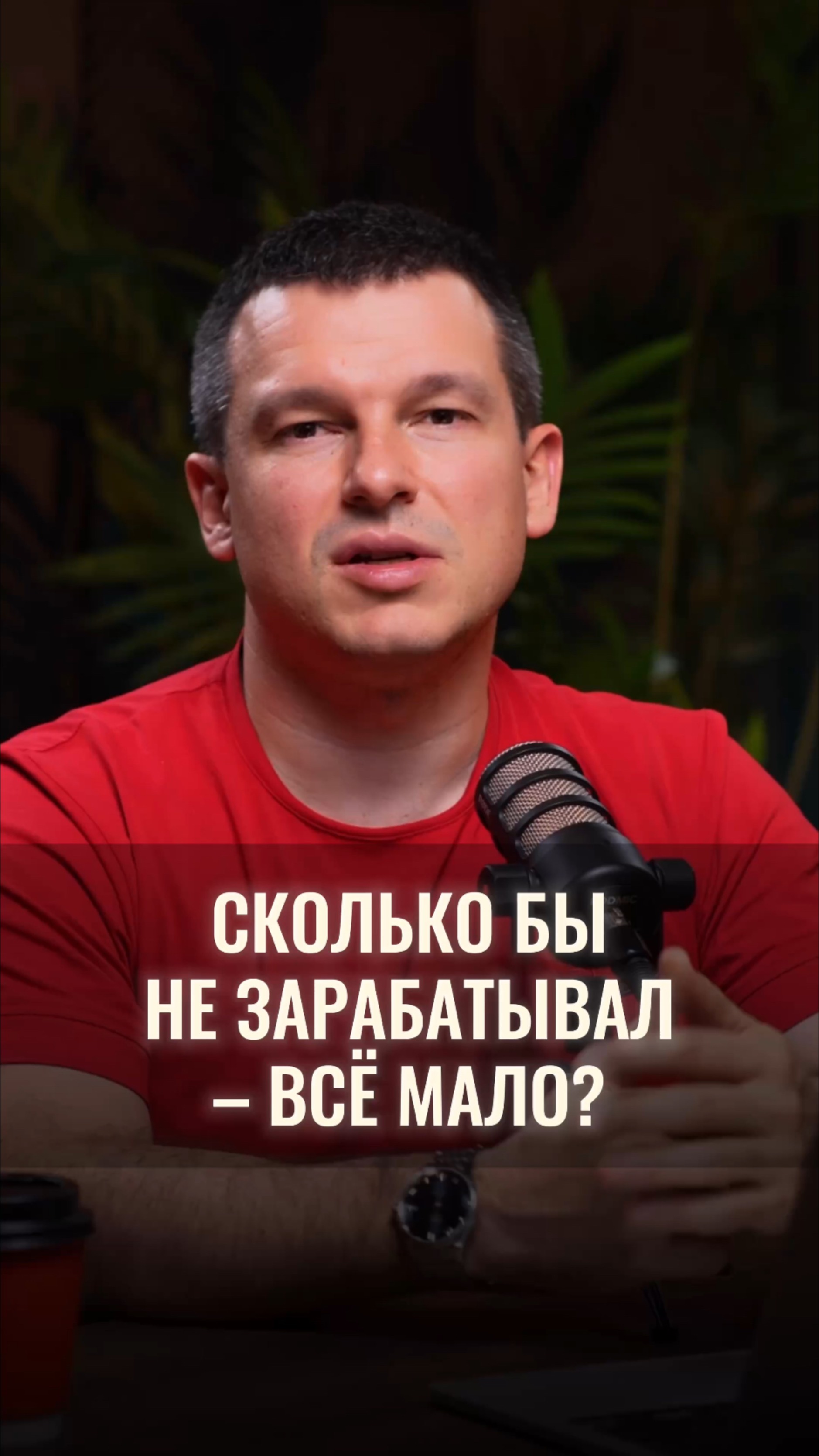 Сколько бы ни зарабатывал – всё мало? Вот причина смотреть онлайн