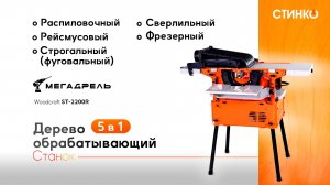 STINKO WOODKRAFT ST-2200R: Один станок для ВСЕХ столярных задач! Обзор и распаковка!