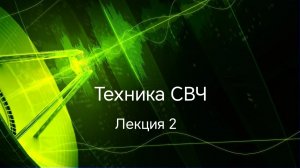 Техника СВЧ. Лекция 2.