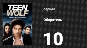 Оборотень 1 сезон 10 серия «Второй капитан» (сериал, 2011)