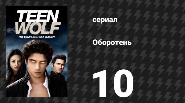 Оборотень 1 сезон 10 серия «Второй капитан» (сериал, 2011)
