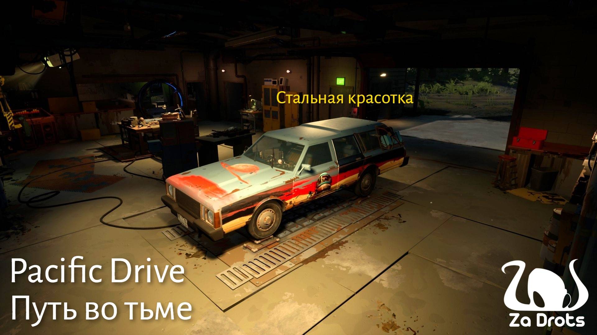 Путь во тьме | Pacific Drive #3