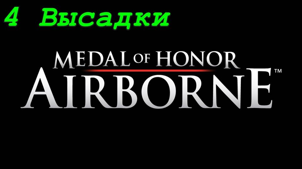 Medal of Honor: Airborne - Высадки 4 (Коллекционные предметы)