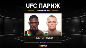 Боладжи Оки против Мэйсона Джонса (видео). UFC Fight Night