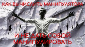 Как вычислить манипулятора и что после этого сделать чтобы уберечь себя от манипуляции