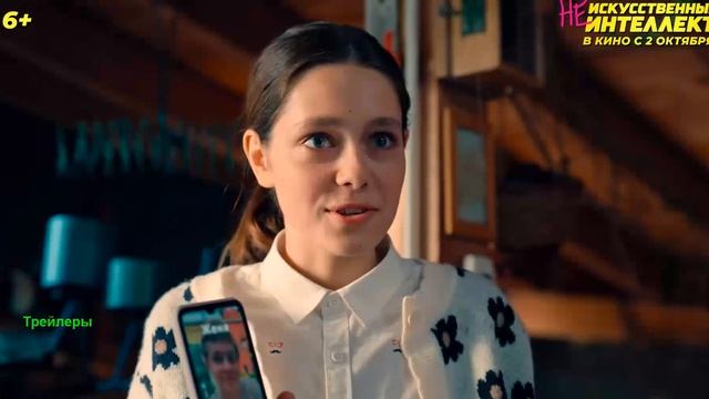 (Не)искусственный интеллект. Фильм 2025. Трейлер фильма. смотреть онлайн