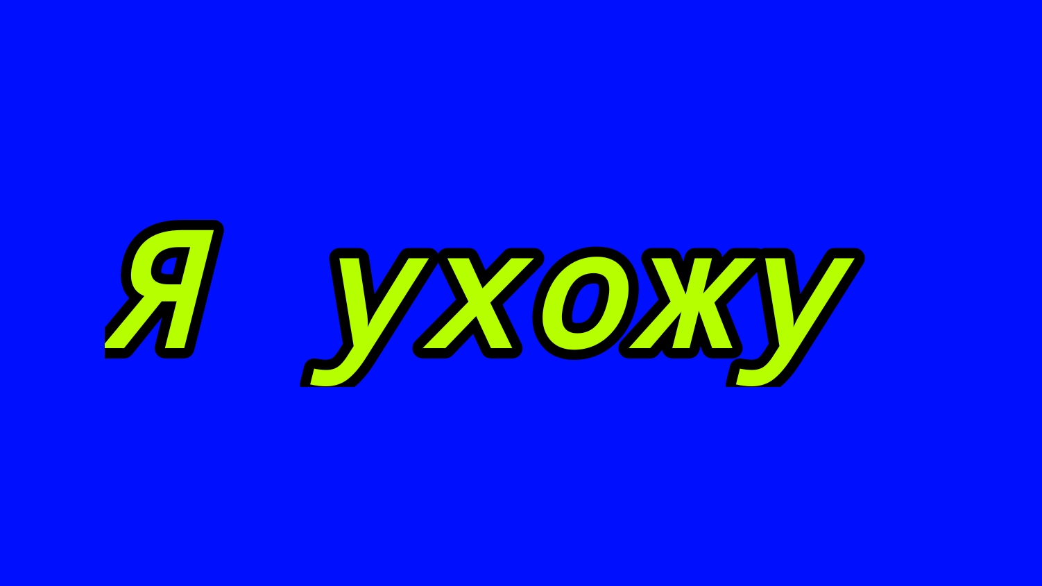 я ухожу