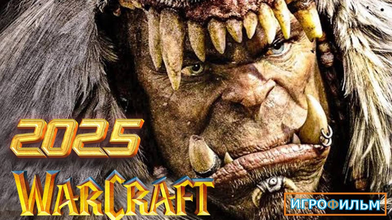 Новая Фантастика WORLD OF WARCRAFT 2025 Полностью Игрофильм Часть 4 смотреть онлайн