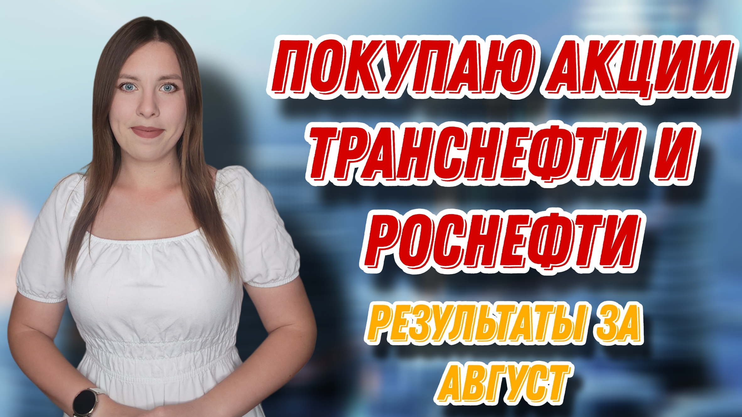 Покупаю акции Транснефти, Роснефти и Сбера | Результаты за август | ЕЖЕНЕДЕЛЬНЫЕ ИНВЕСТИЦИИ смотреть онлайн
