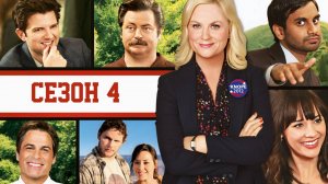Сериал Парки и зоны отдыха — 4 сезон 10 серия / Parks and Recreation