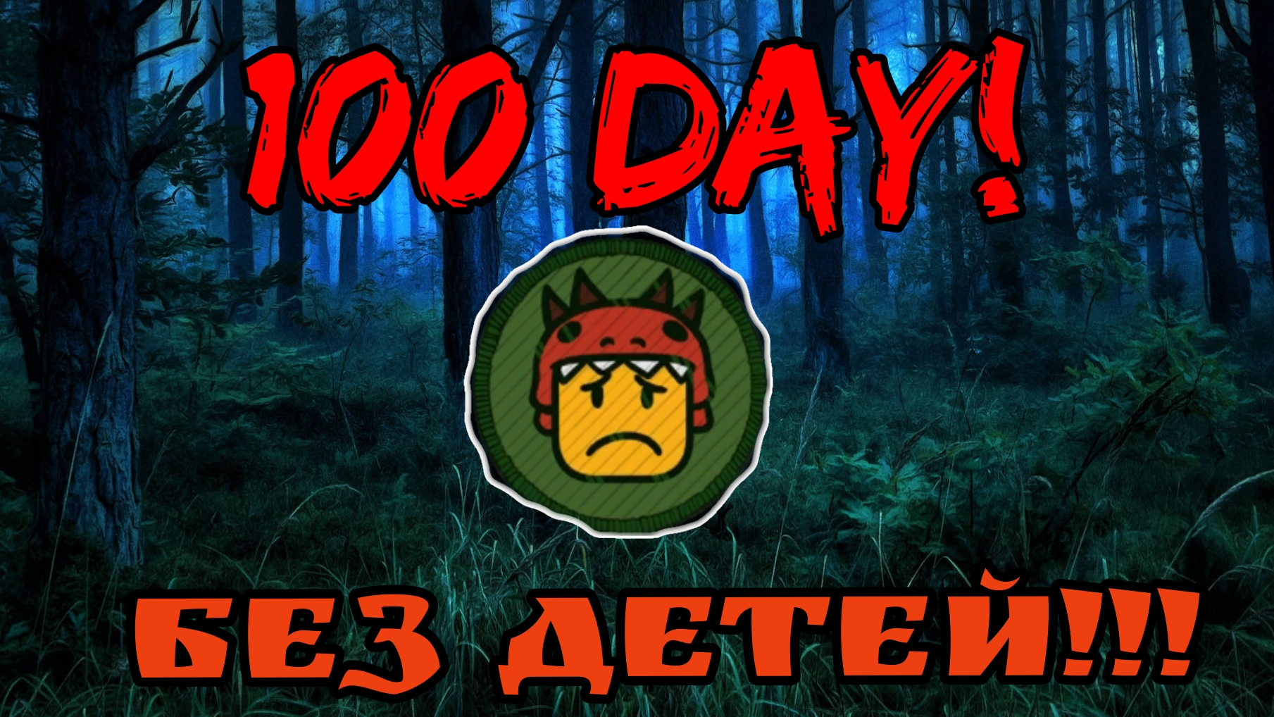 🔥ПРОЖИЛ 100 ДНЕЙ БЕЗ ДЕТЕЙ!!!💥 99 Night In The Forest🌲