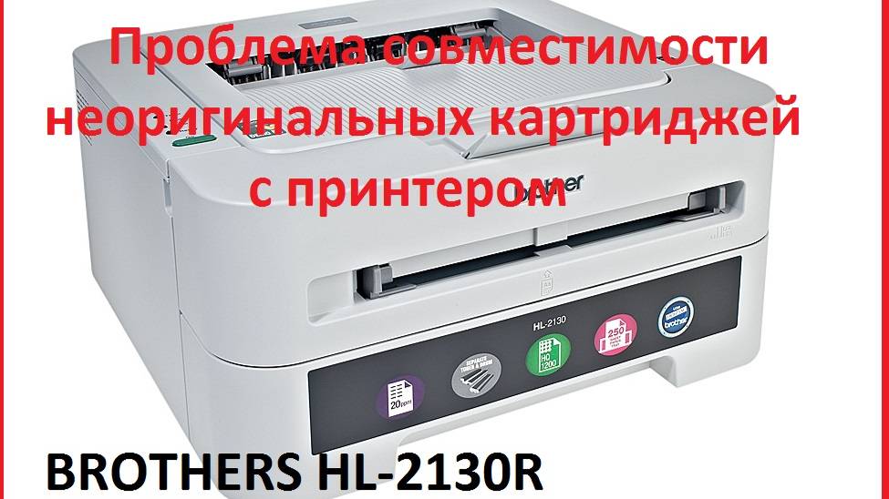 Доработка неоригинальных картриджей для BROTHER HL-2130R.