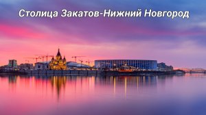 Столица Закатов - Нижний Новгород