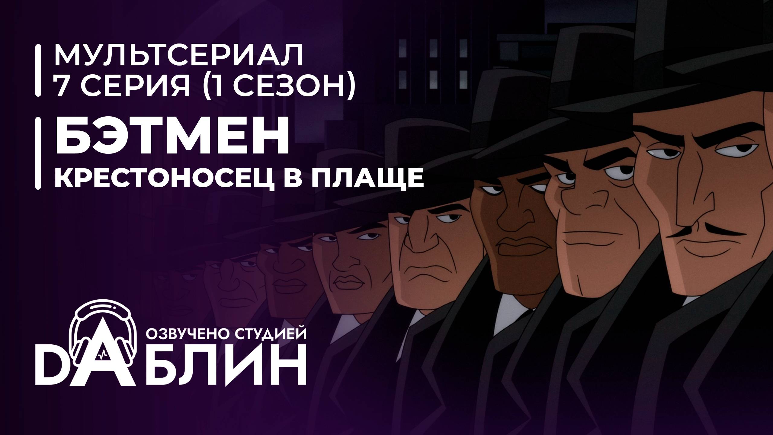 Бэтмен: Крестоносец в плаще | Batman caped crusader (1 сезон, 7 серия) ДУБЛЯЖ смотреть онлайн