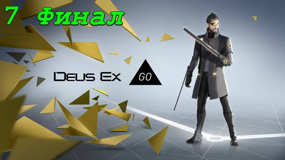 Deus Ex Go - 7 серия Побег Новака (Финал)