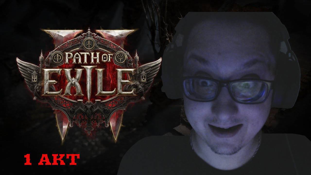 Path Of Exile 2 / ПОЕ2 / Проходим первый акт, знакомство с новой лигой