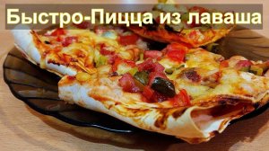 Быстрая пицца из лаваша в духовке