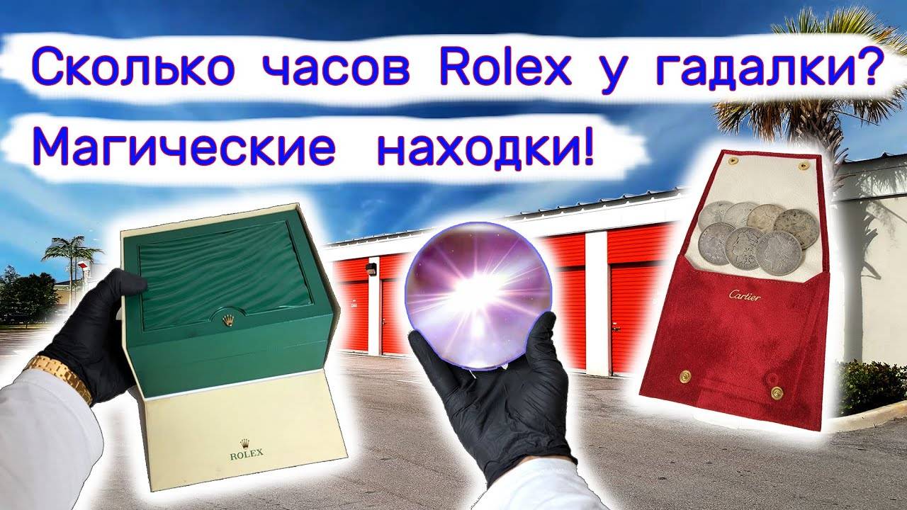 Сколько часов Rolex и Cartier у гадалки? Магические находки в магической кладовке. смотреть онлайн