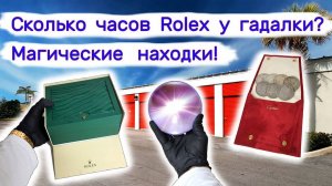 Сколько часов Rolex и Cartier у гадалки? Магические находки в магической кладовке.