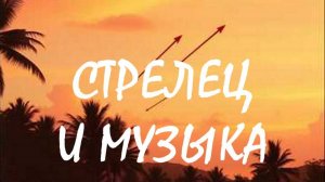 Стрелец и музыка. Дискотека🎵♐