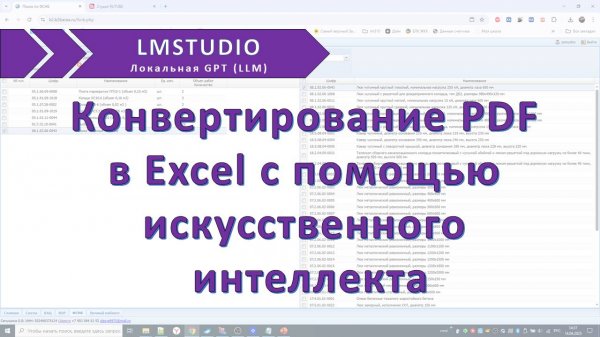 Конвертер PDF в Excel использованием искусственного интеллекта LM Studio