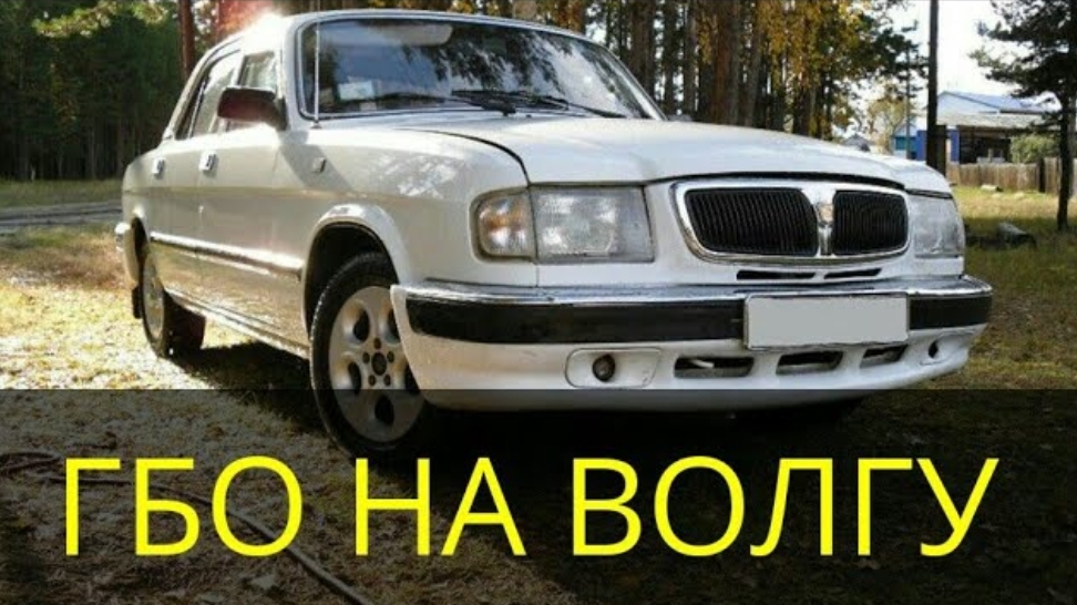 установка газобаллонного оборудования (ГБО) Волга 3110 смотреть онлайн