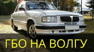 установка газобаллонного оборудования (ГБО) Волга 3110