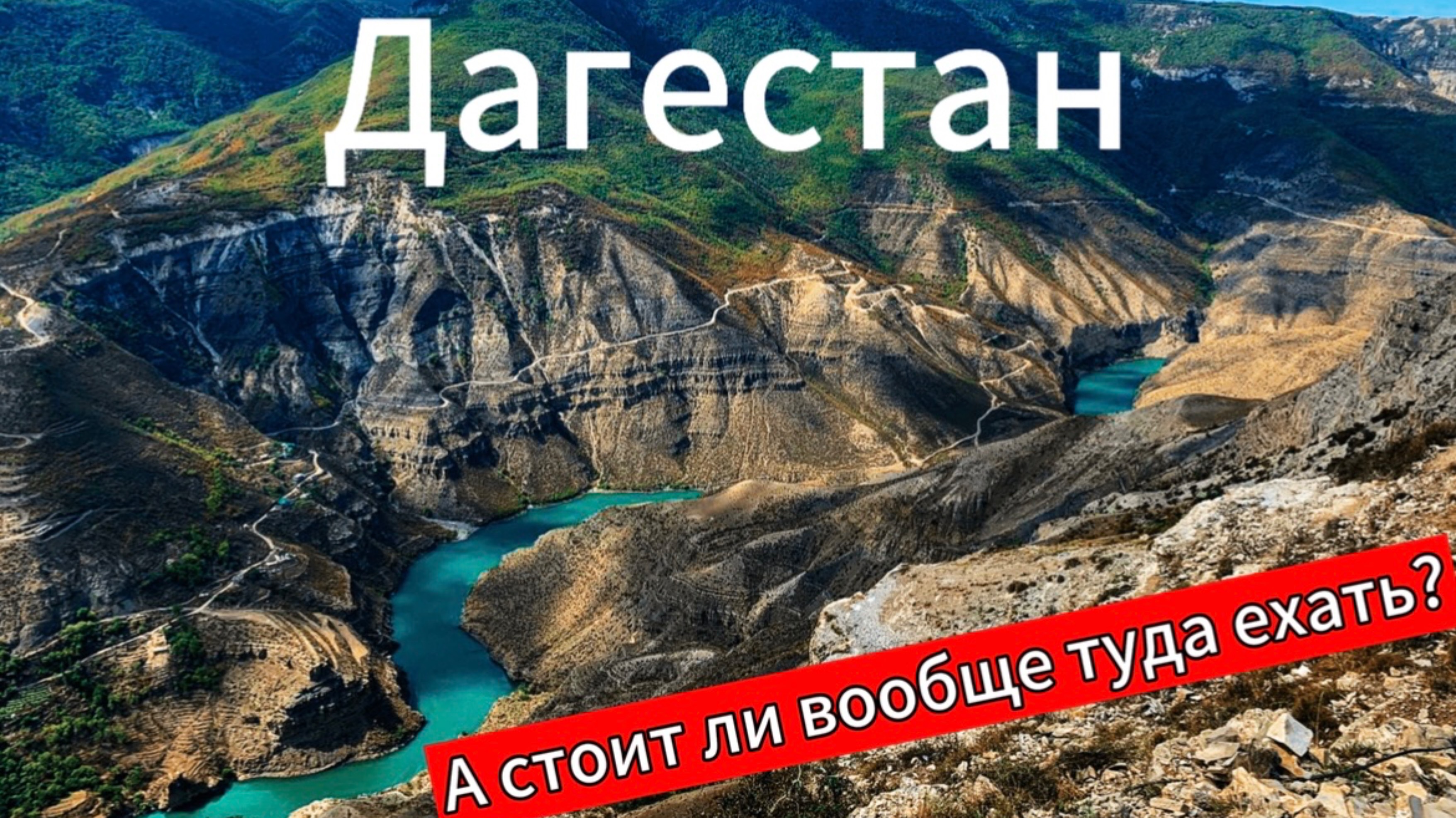 Дагестан 2025. Дорога, цены, экскурсии смотреть онлайн