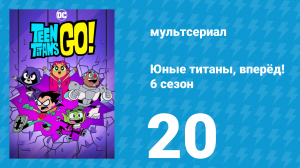 Юные титаны, вперёд! 6 сезон 20 серия «И небо в звёздах. Часть 1» (мультсериал, 2019)