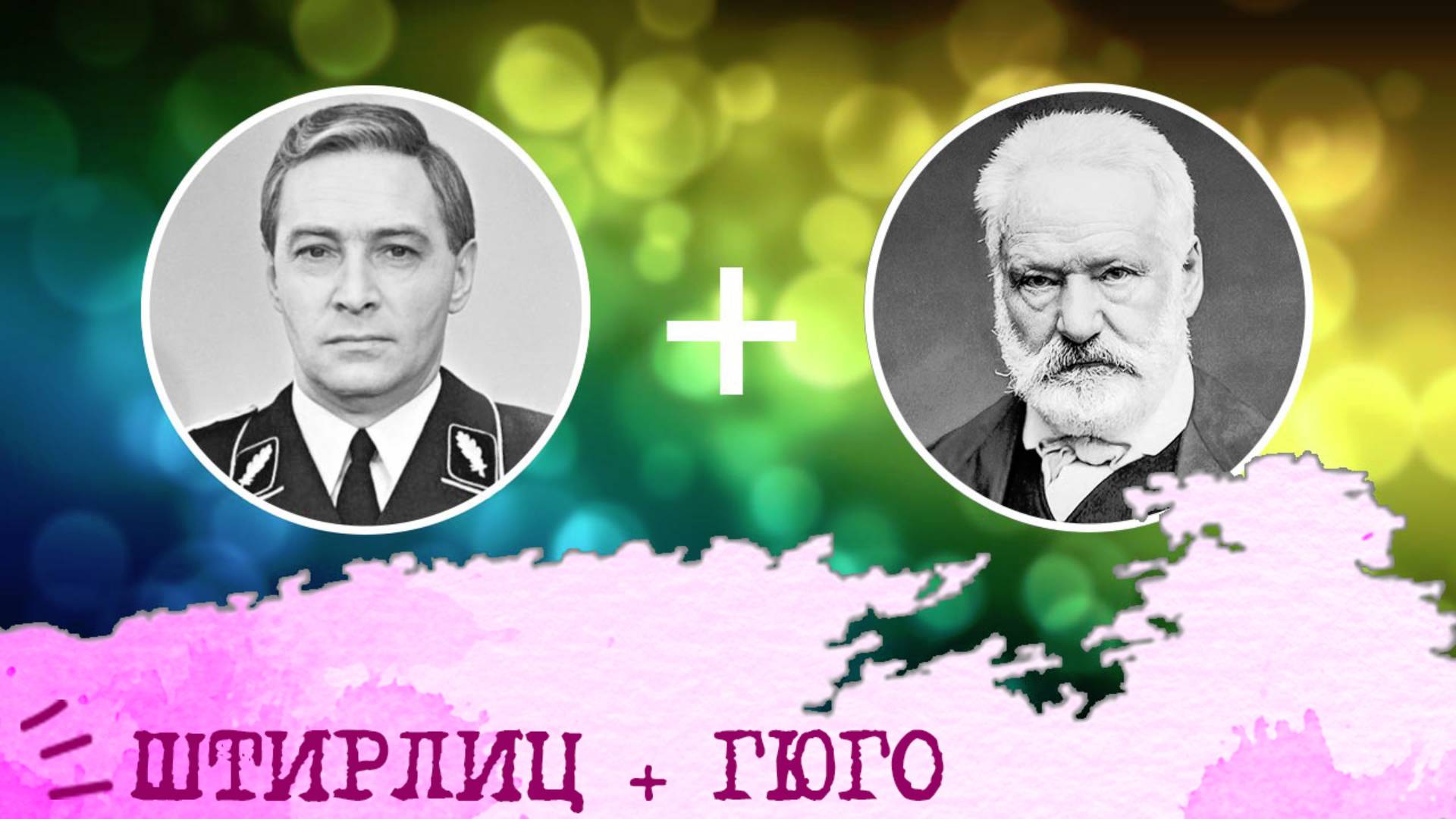 Штирлиц (ЛСЭ, ESTJ) + Гюго (ЭСЭ, ESFJ), анализ отношений