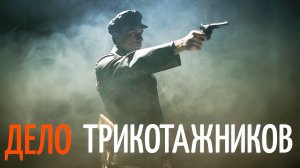 ЕВРЕЙСКОЕ ДЕЛО» ИЛИ ЗА ЧТО ХРУЩЕВ ПРИКАЗАЛ КАЗНИТЬ ТРИКОТАЖНИКОВ