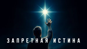 ЗАПРЕТНОЕ ПОСЛАНИЕ! За что убивали Будду, Иисуса и Сократа? Контакт с собой главная угроза системе