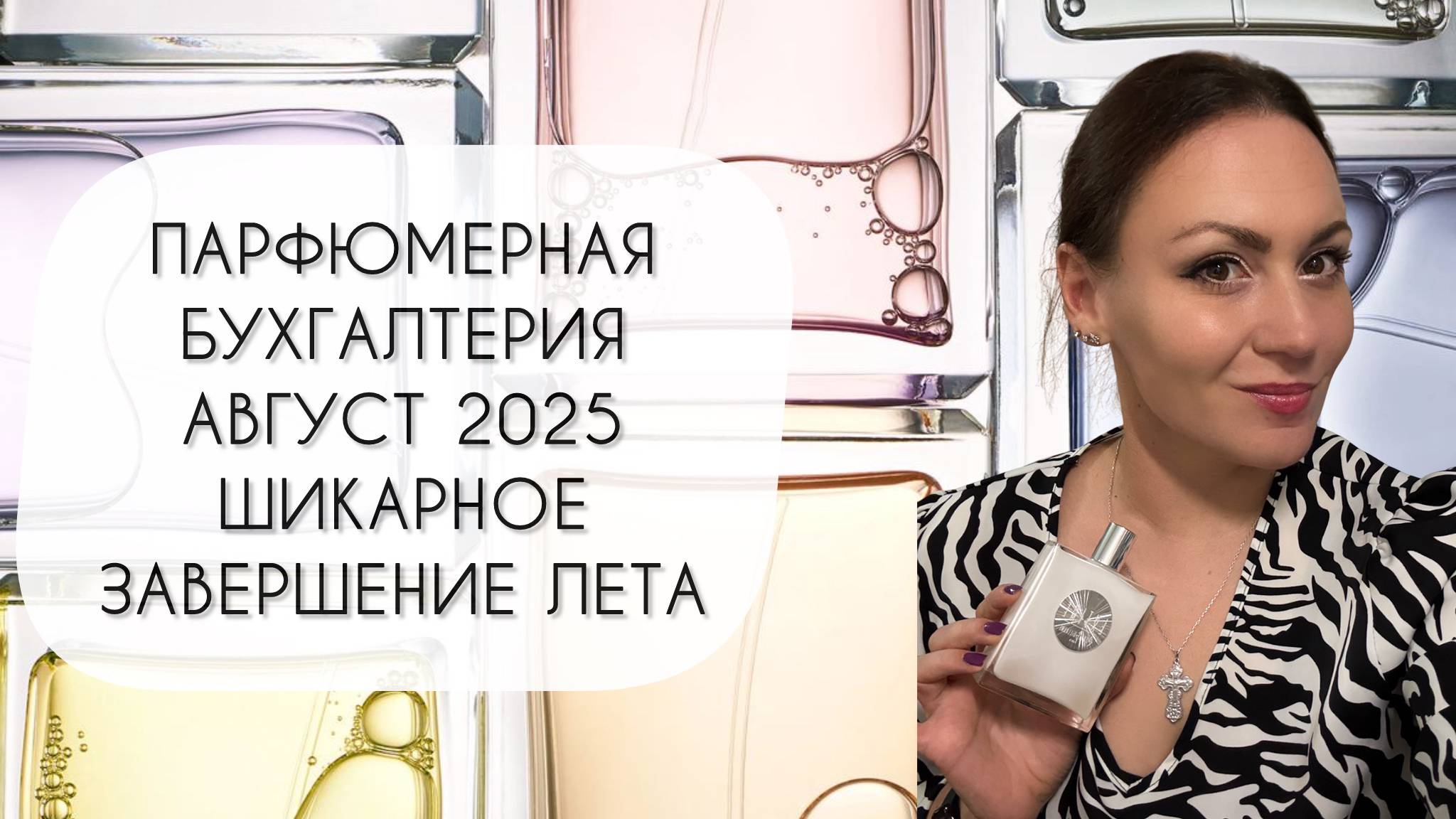 ПАРФЮМЕРНАЯ БУХГАЛТЕРИЯ АВГУСТ 2025\ ФЕЕРИЧНОЕ ЗАВЕРШЕНИЕ ЛЕТА смотреть онлайн