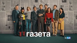 Сериал Газета 1 сезон 3 серия / The Paper