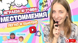 Учим английские местоимения для детей и начинающих + 1 игра на закрепление | Английский для детей