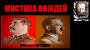 Мистика судьбоносных вождей... Александр Редько