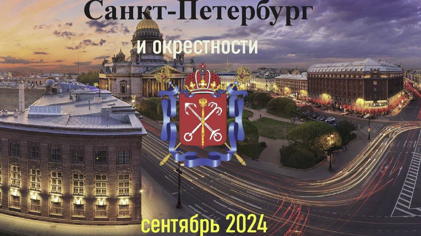 Питер и окрестности Сентябрь 2024