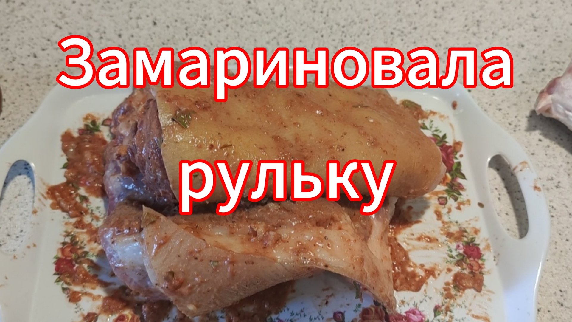 Рулька просто, нежно, вкусно (мясо тает во рту) смотреть онлайн