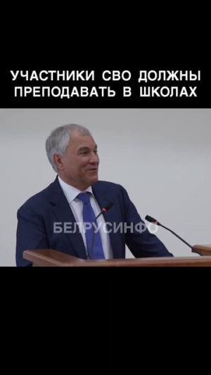 Участники СВО должны ПРЕПОДАВАТЬ в школах — ВОЛОДИН @shorts БЕЛРУСИНФО