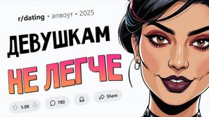 Девушкам НЕ легче найти пару / Внешка ВСЕГДА имеет значение / Девушка платит ЗА МЕНЯ (Дейтинг #1)
